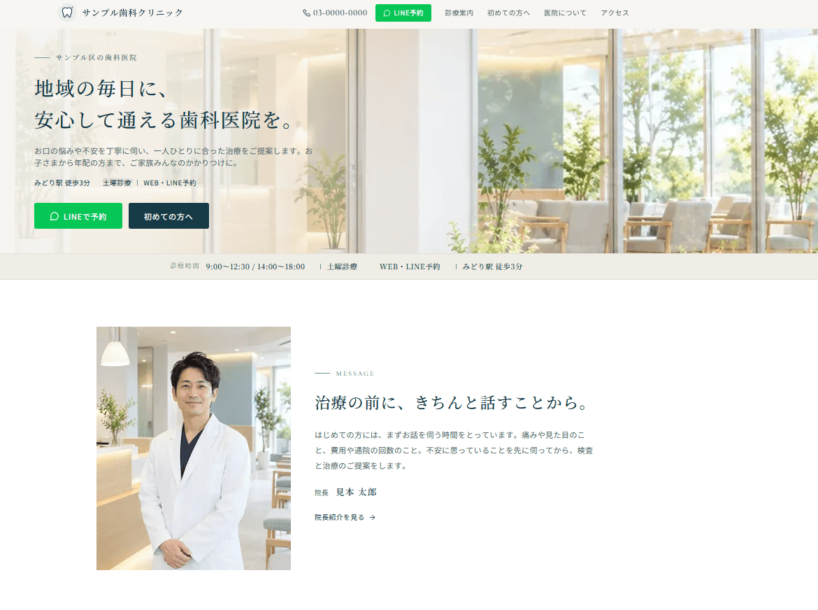 歯科医院ホームページ制作サンプル — トップページ